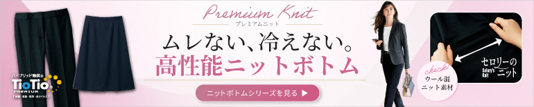 事務服 プレミアムニット ボトム セロリー パンツ タイトスカート Aラインスカート 