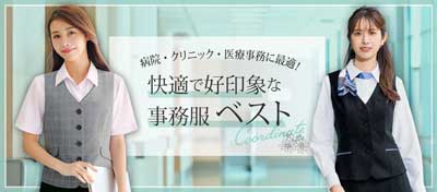 病院・クリニックに最適！快適で好印象な事務服ベスト特集
