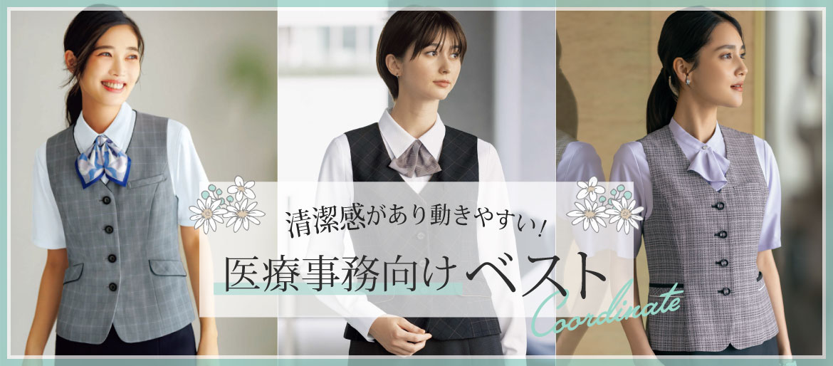 清潔感があり動きやすい！　医療事務向けベスト特集 事務服 レディースオフィスウェア