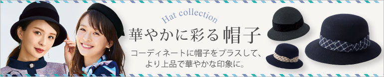 事務服 華やかに彩る帽子