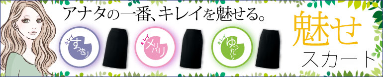 事務服 アナタの一番、キレイを魅せるスカート