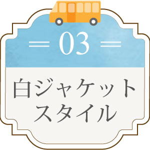 白ジャケットスタイル ジャケット 事務服
