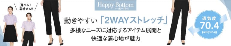 事務服 多様なニーズに対応する ハッピーボトム特集ページへ