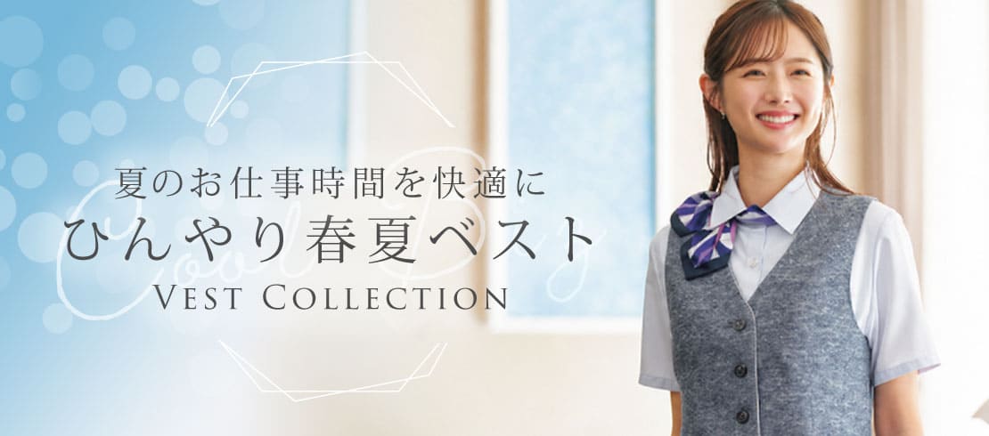 夏のおしごと時間を快適に。ひんやり涼しい春夏ベスト特集｜事務服・オフィスウェア
