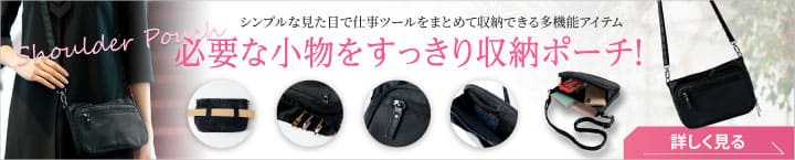 結婚式場・ホテル向け事務服 小物収納多機能ポーチ