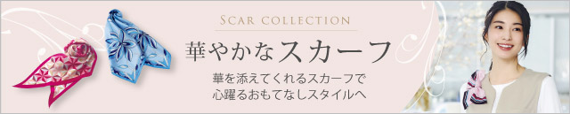結婚式場・ホテル向け事務服 首元に華やかさをプラス。スカーフ一覧