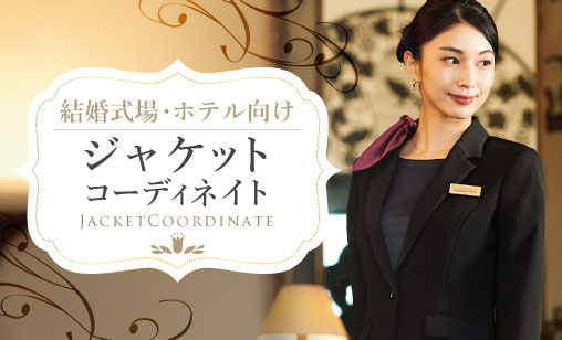 結婚式場・ホテル向けジャケットコーディネイト特集