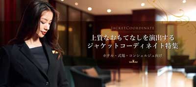 上品なおもてなしを演出するジャケットコーディネイト特集