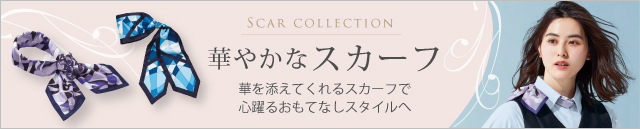 事務服 首元に華やかさをプラス。スカーフ一覧