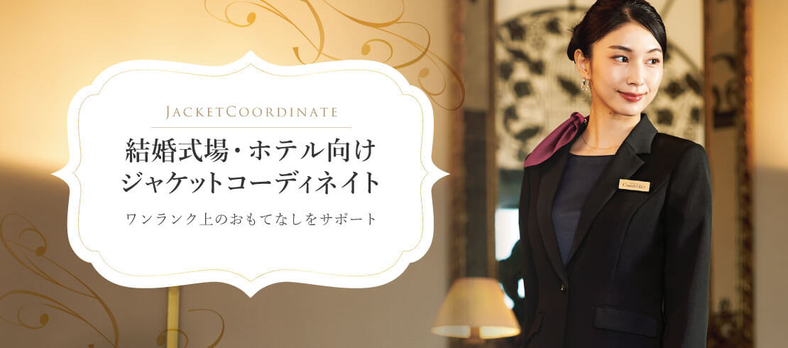 結婚式場・ホテルの受付に最適な上質ジャケットコーディネイト特集