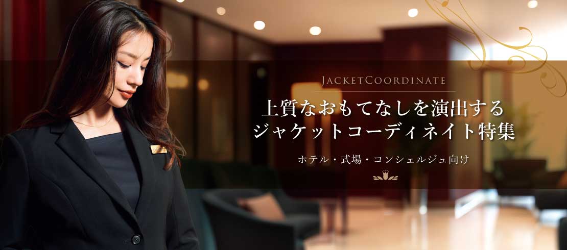 結婚式場・ホテルの受付に最適な上質ジャケットコーディネイト特集