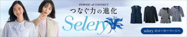 事務服メーカー セロリー メーカーページ