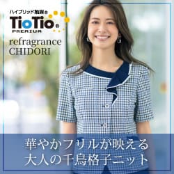 セロリー 事務服「Refragrance Chidori:リフレグランスチドリ」
