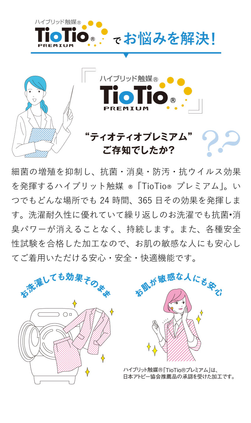 TioTioプレミアムでお悩みを解決！