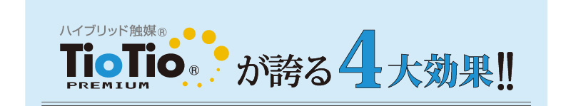 TioTioプレミアムが誇る4大効果!!