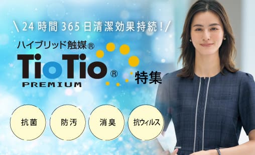 24時間365日清潔効果持続！ハイブリッド触媒TioTio®特集