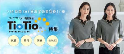 24時間365日清潔効果持続！ハイブリッド触媒TioTio®特集