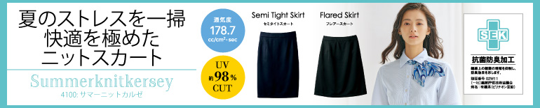 事務服 夏のストレスを一掃。快適を極めたニットスカート