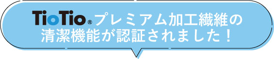 事務服 TioTioプレミアム加工繊維の清潔機能が認証されました！