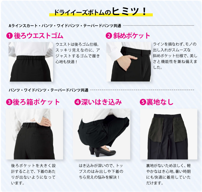 ドライイーズボトムのヒミツ！ 事務服