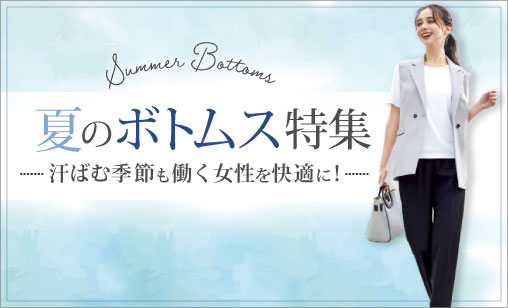 暑い季節のオフィスを快適に！夏のボトムス特集