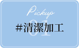#清潔加工 リンクボタン