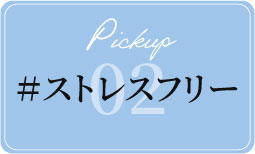 #ストレスフリー リンクボタン