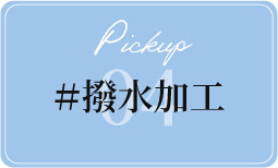 #撥水加工 リンクボタン