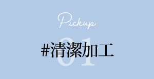 #清潔加工 リンクボタン