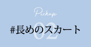 #長めのスカート リンクボタン