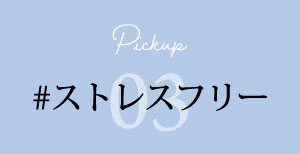 #ストレスフリー リンクボタン