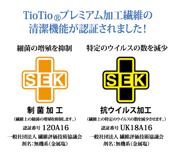 プレミアムニットS 商品の特徴画像03(TioTioプレミアム SEK認証について) 事務服