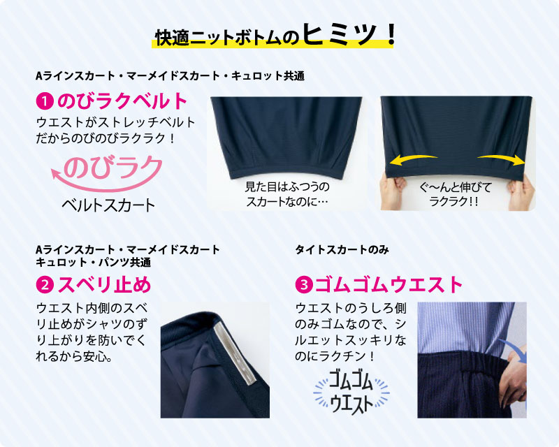プレミアムニットS 商品の特徴画像(快適ニットボトムのヒミツ!) 事務服