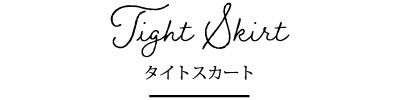 タイトスカート タイトル 事務服