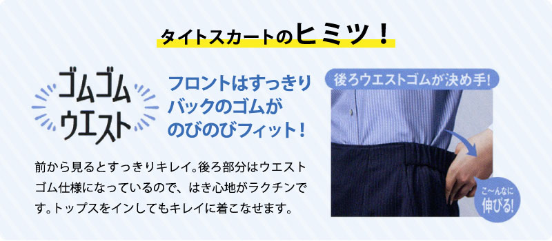 タイトスカート 商品の特徴画像(タイトスカートのヒミツ!) 事務服