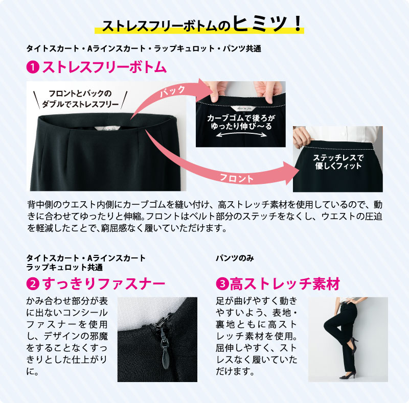 ストレスフリーボトムのヒミツ! 事務服