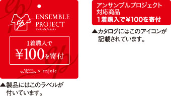 1着購入で100円を寄付 事務服