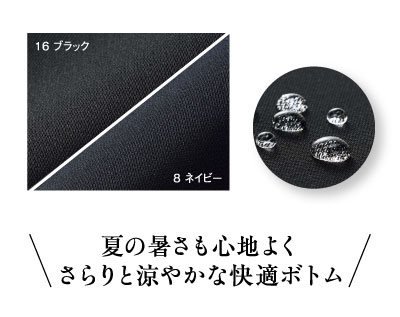 ドライイーズ 商品の特徴画像（汗や水に強い撥水加工ボトム） 事務服