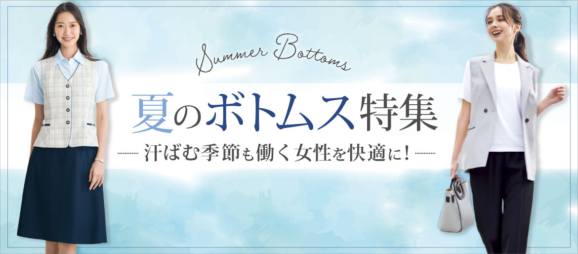 汗ばむ季節も快適に
夏の機能ボトム特集 レディース事務服・オフィスウェア