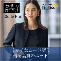 セロリー事務服「エトワールニット」