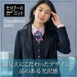 セロリー事務服「エクセレントニット」