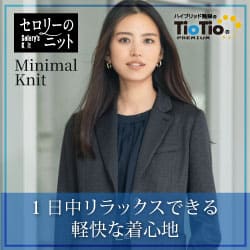 セロリー事務服「ミニマルニット」