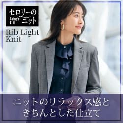 セロリー事務服「リブライトニット」