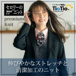セロリー事務服「プレミアムニット」