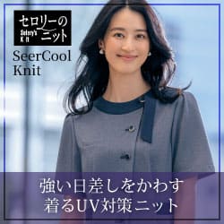 セロリー事務服「シアークールニット」