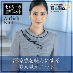 セロリー事務服「エアリッシュニット」