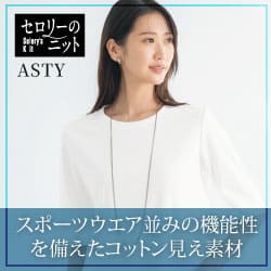 セロリー事務服「アスティ」