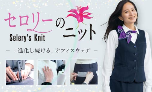 事務コレ！進化し続けるニットユニフォーム、セロリーのニット特集