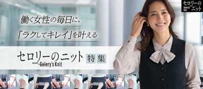 事務コレ！進化し続けるニットユニフォーム、セロリーのニット特集
