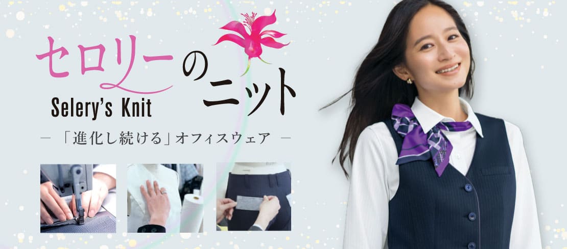 進化し続けるニットユニフォーム「セロリーのニット」特集